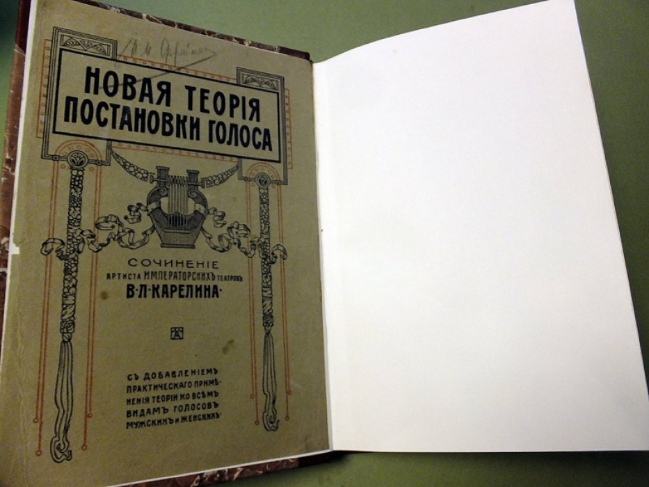 Карелин В.Л. Новая теория постановки голоса.