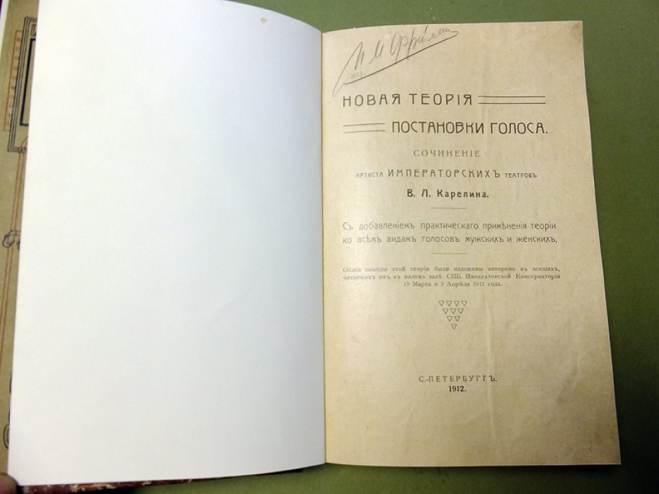 Карелин В.Л. Новая теория постановки голоса.