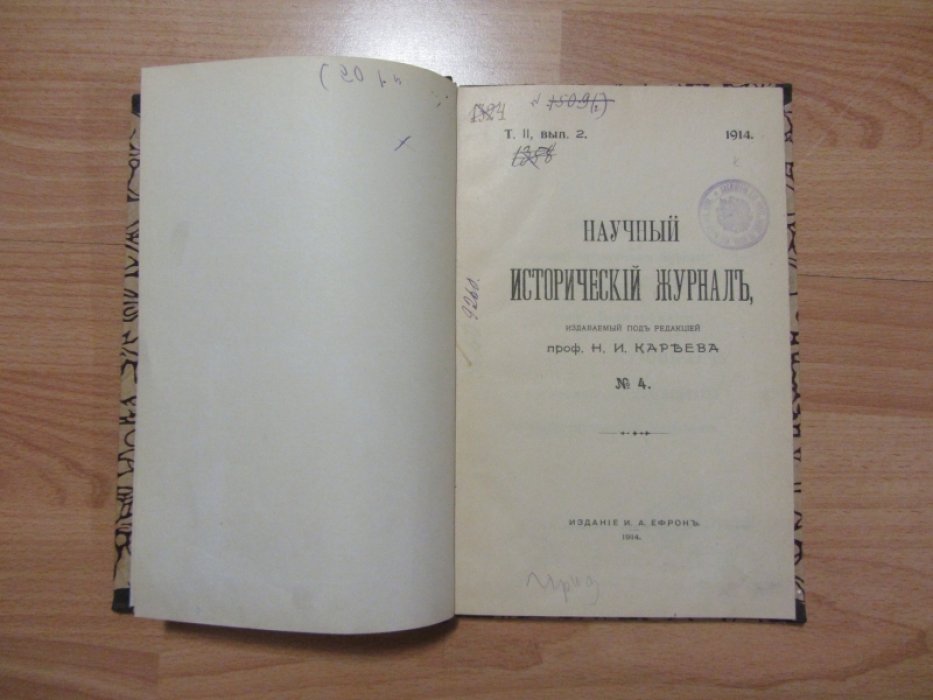 Научный исторический журнал издаваемый под редакцией Н. И. Кареева. №4.
