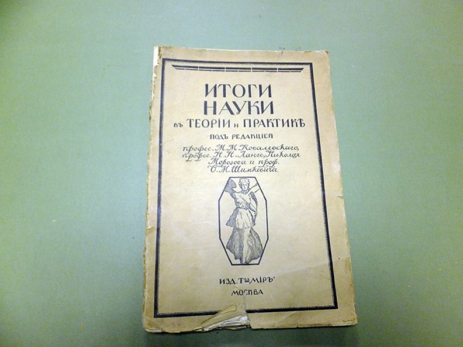 Итоги науки в теории и практике. т. VII. (Жизнь, т. 3, ч. 2).