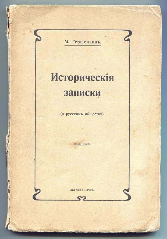 Гершензон М. Исторические записки (о русском обществе).