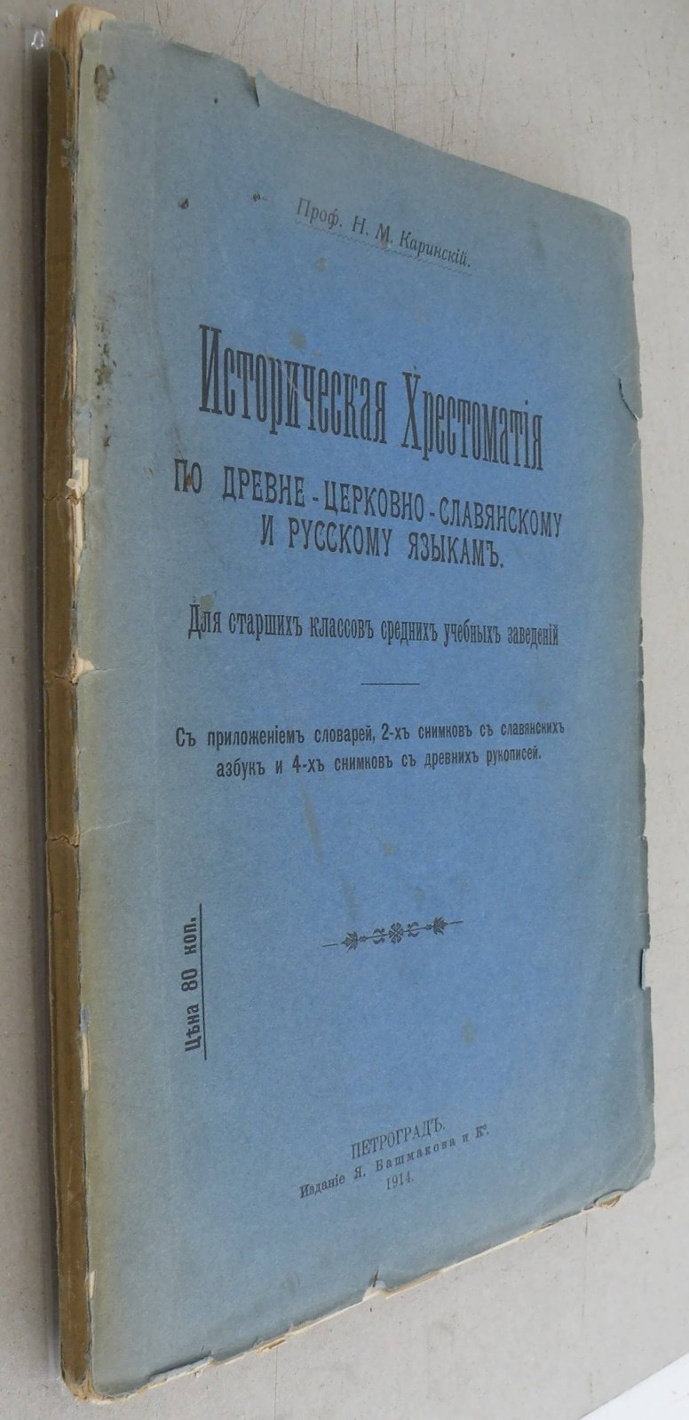 Каринский Н.М. (Проф.). Историческая Хрестоматия по древне-церковно-славянскому и русскому языкам.