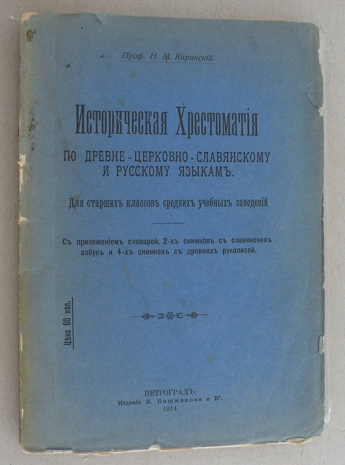 Каринский Н.М. (Проф.). Историческая Хрестоматия по древне-церковно-славянскому и русскому языкам.