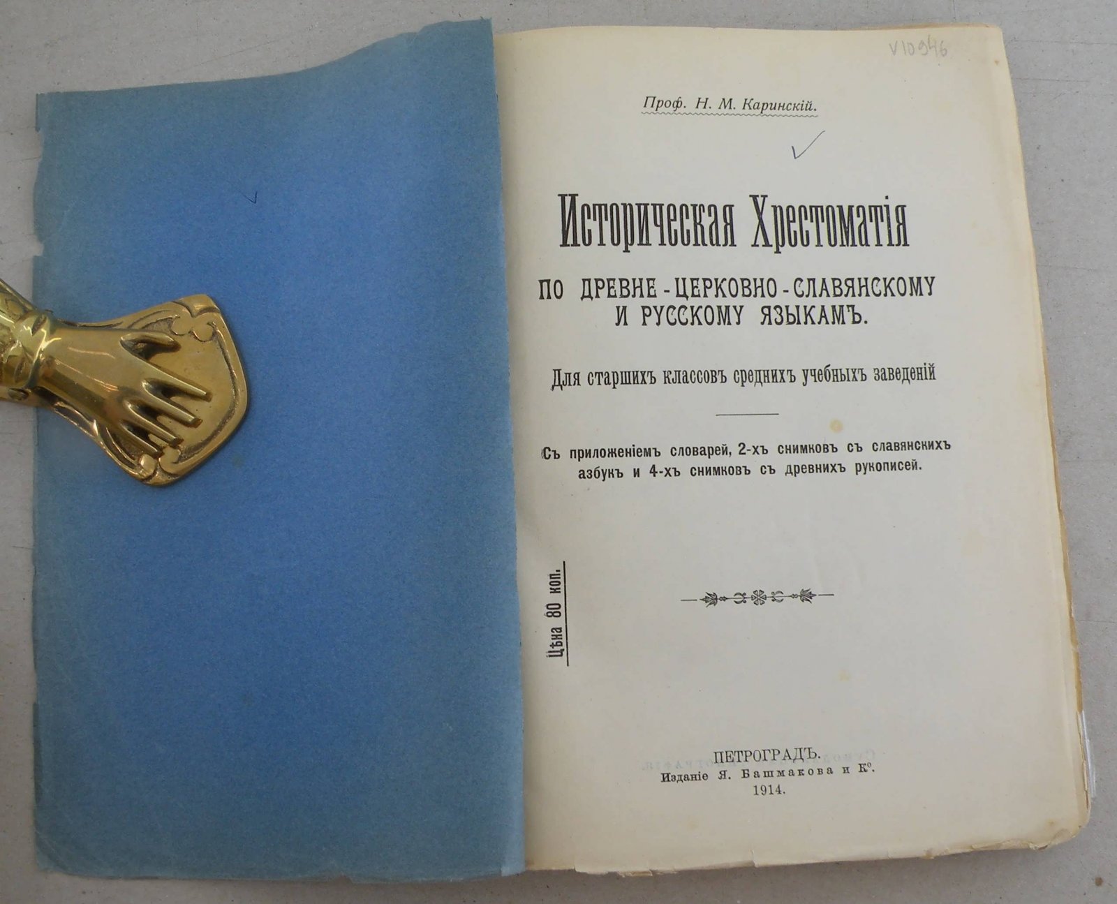 Каринский Н.М. (Проф.). Историческая Хрестоматия по древне-церковно-славянскому и русскому языкам.