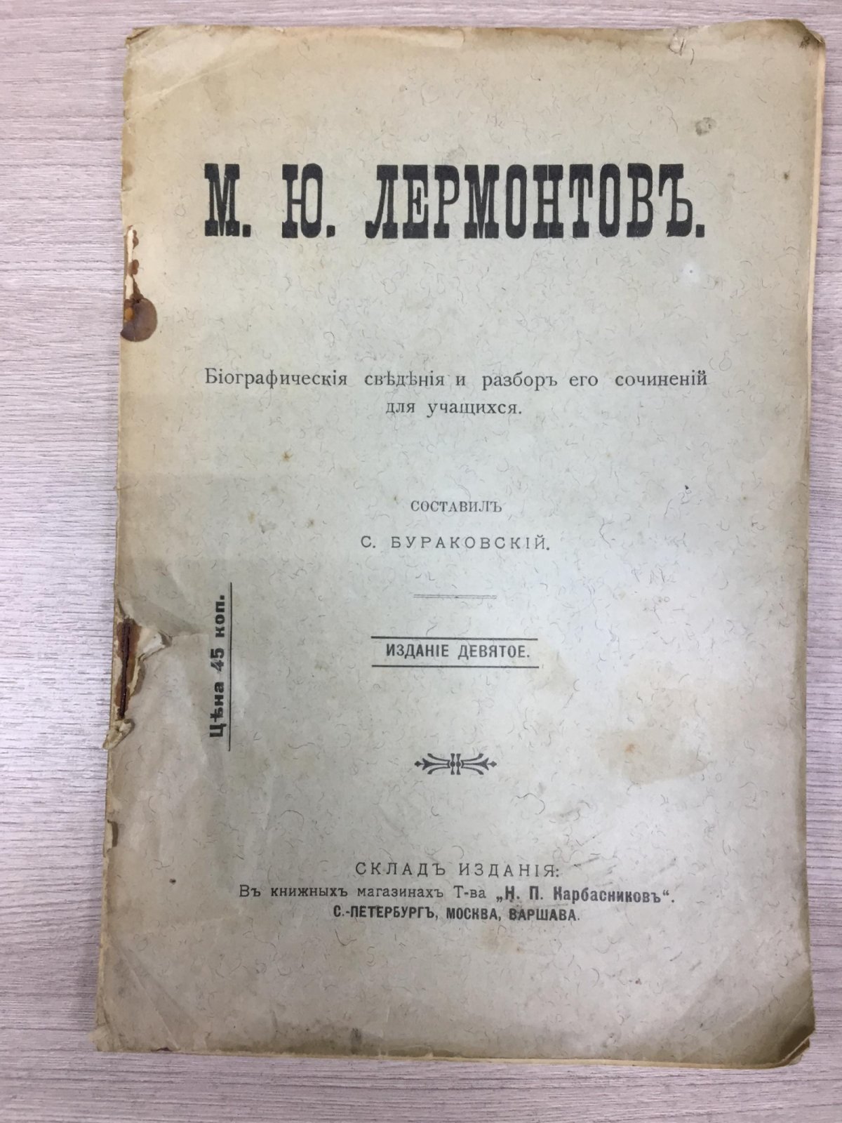 Бураковский С. М.Ю. Лермонтов. Биографические сведения и разбор его сочинений для учащихся