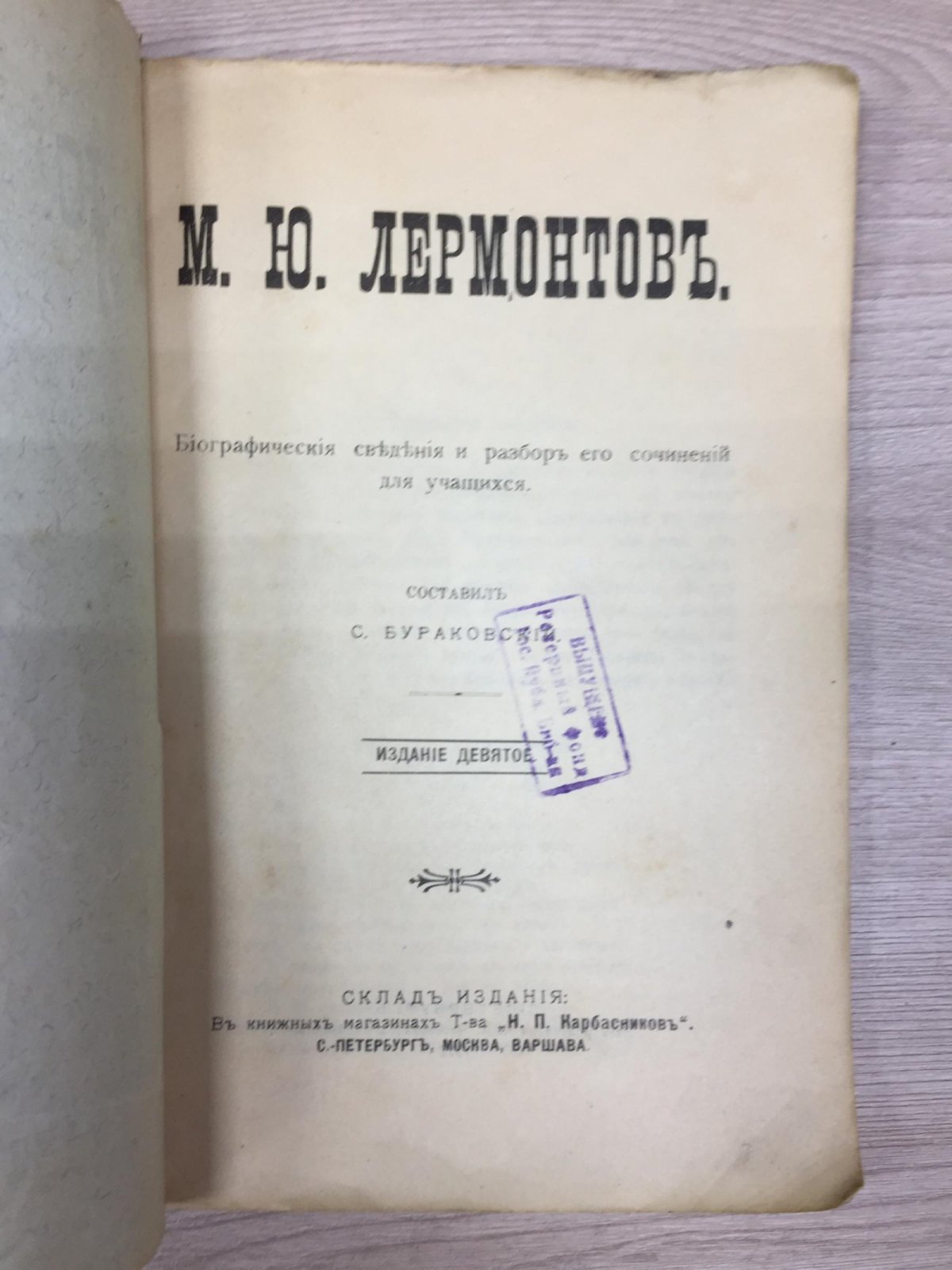 Бураковский С. М.Ю. Лермонтов. Биографические сведения и разбор его сочинений для учащихся