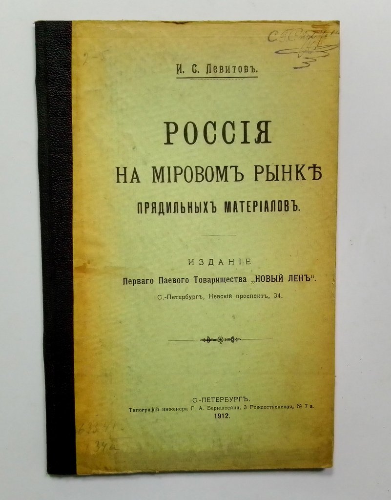 Левитов, И.С. Россиия на мировом рынке прядильных материалов.