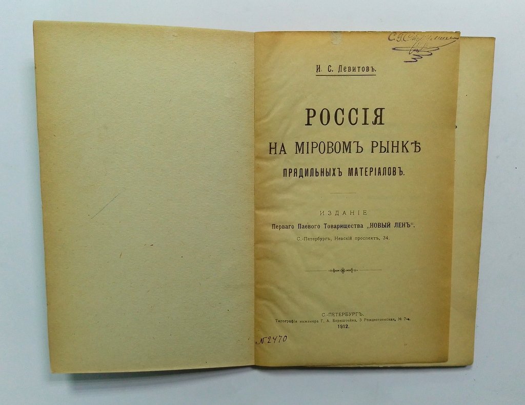 Левитов, И.С. Россиия на мировом рынке прядильных материалов.