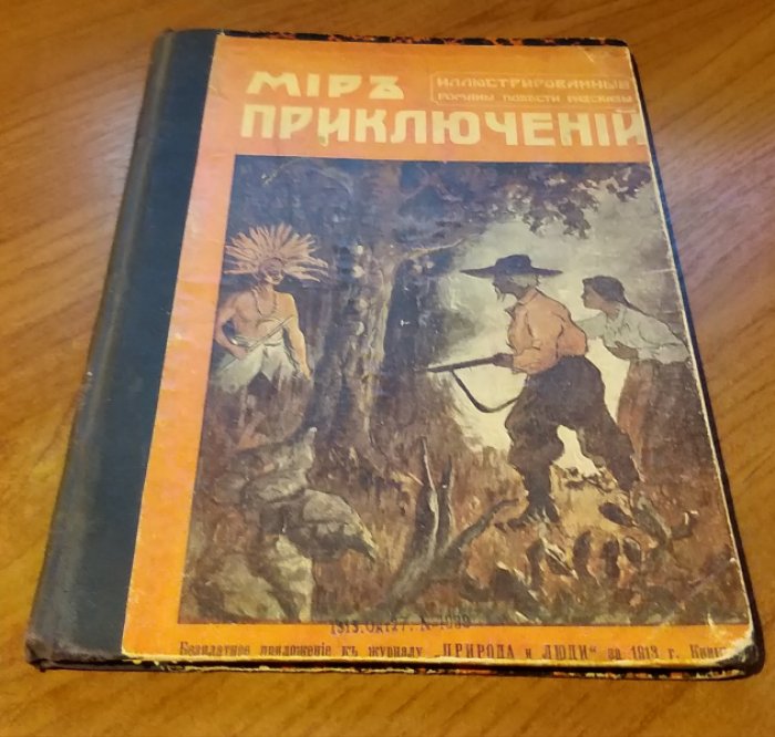 Мир приключений 1913. Книга 12.