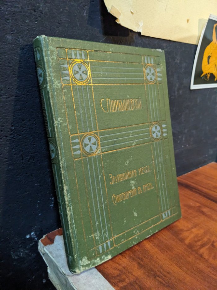 Пшибышевский С. Полное Собрание Сочинений. [В 10-и томах]. Том 7-й: Стихотворения в Прозе.- Reguiem Aeternam.- Вечная сказка