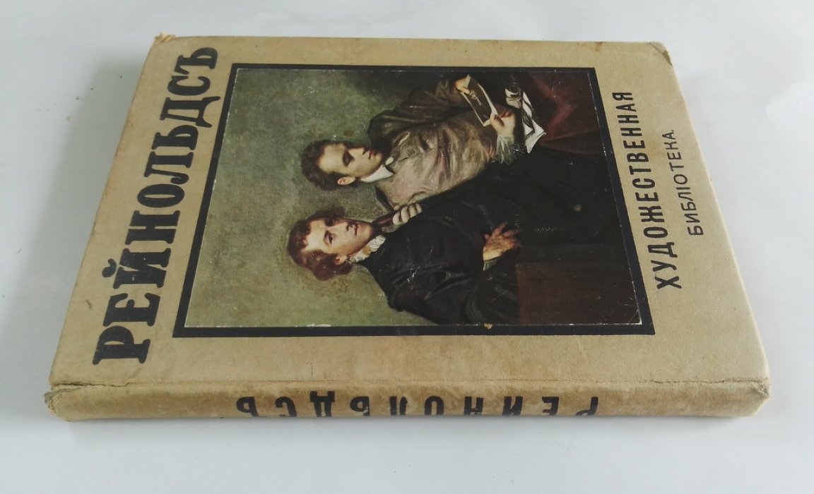 Бенсюзан, С. Рейнольдс.