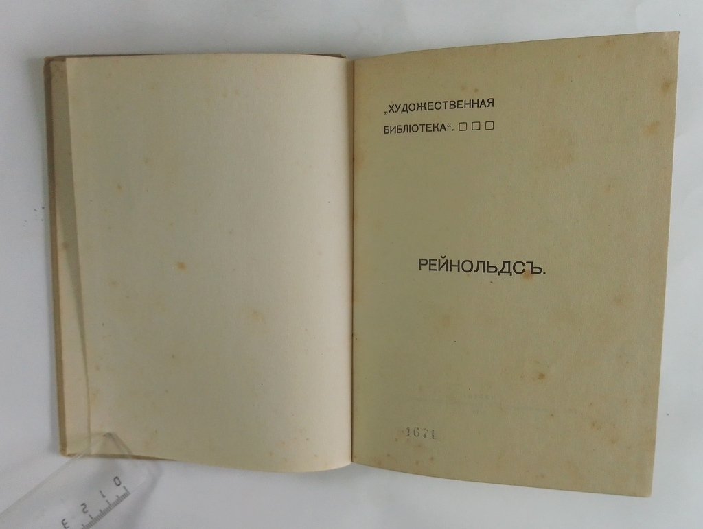 Бенсюзан, С. Рейнольдс.