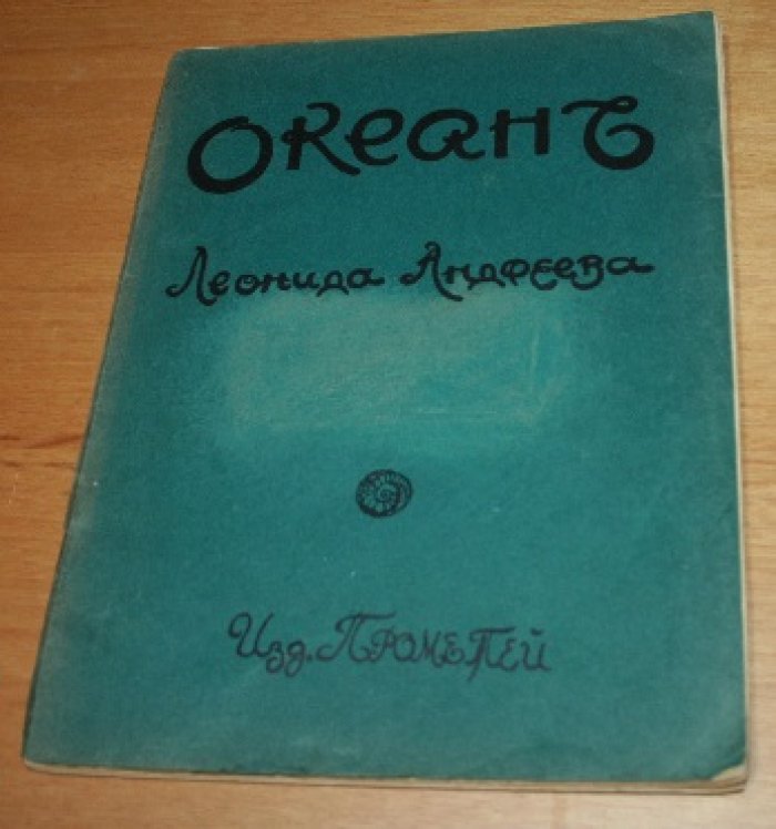 Андреев Леонид. Океан.