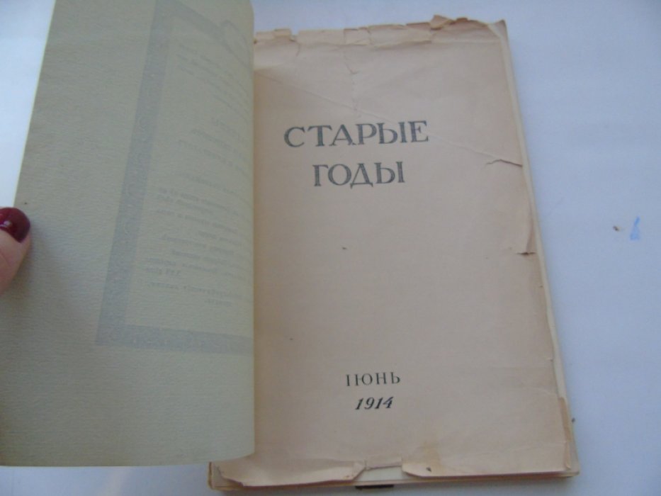 Старые годы. Ежемесячник для любителей искусства и старины.