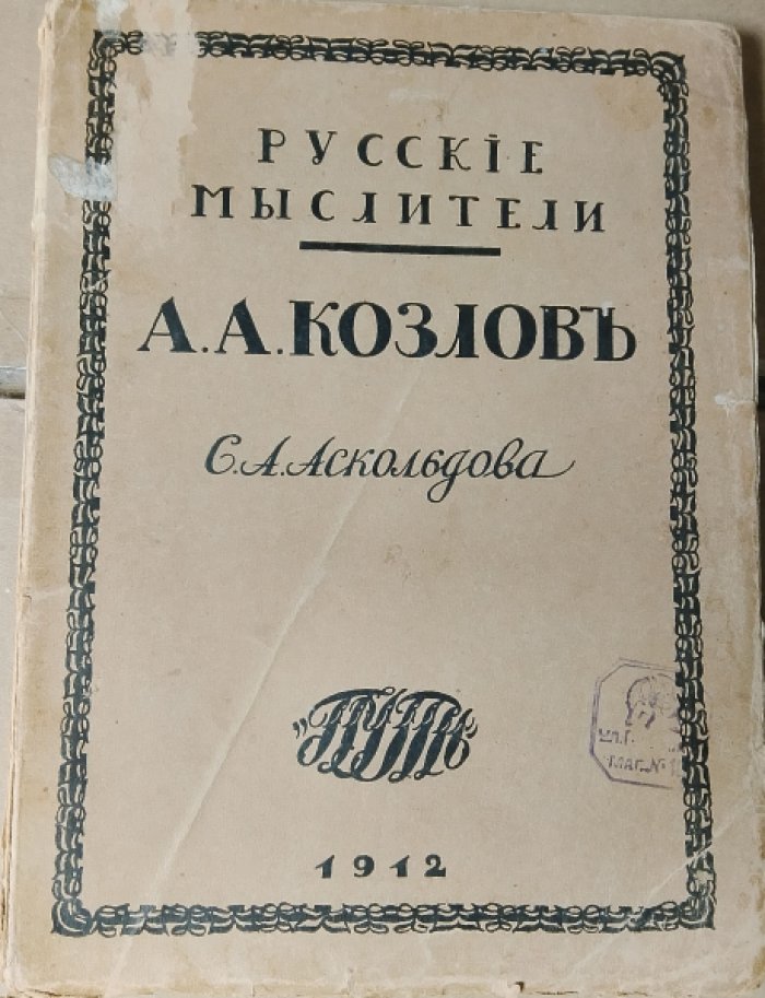 Аскольдов С. Алексей Александрович Козлов.