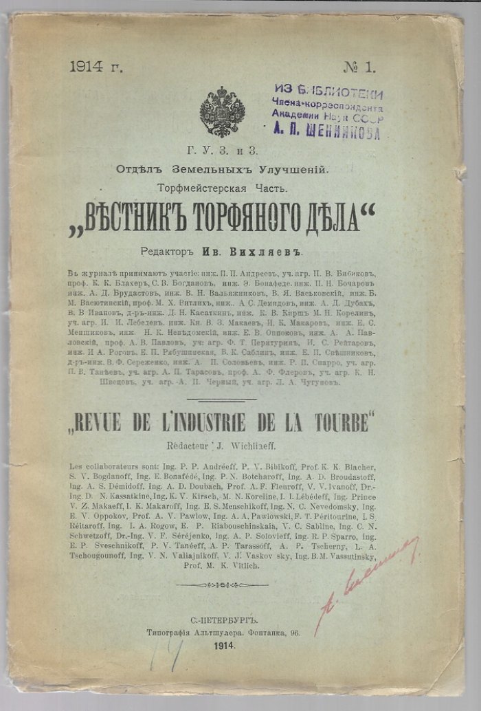 Вестник торфяного дела № 1, 1914 г.