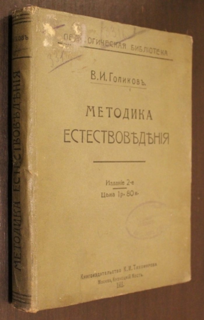 Голиков В.И. Методика естествоведения в главнейших ее представителях и историческом развитии в нашей общеобразовательной школе - средней и низшей.