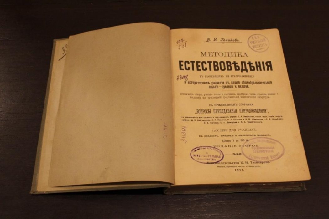 Голиков В.И. Методика естествоведения в главнейших ее представителях и историческом развитии в нашей общеобразовательной школе - средней и низшей.
