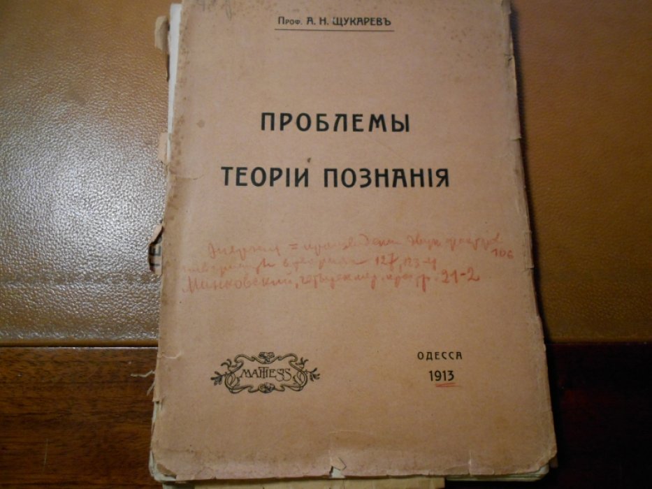 Щукарев А.Н. Проблемы теории познания в их приложениях к вопросам естествознания и в разработке его методами.