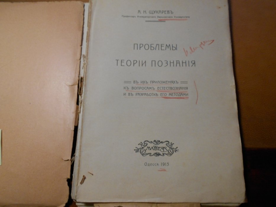 Щукарев А.Н. Проблемы теории познания в их приложениях к вопросам естествознания и в разработке его методами.