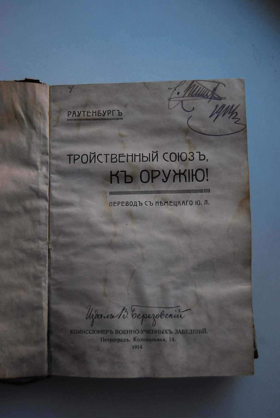 Раутенбург Л. Тройственный Союз, к оружию !