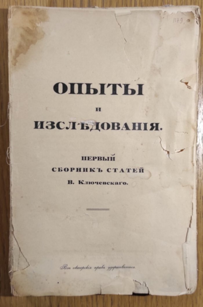 Ключевский В.О. Опыты и исследования. Первый сборник статей В. Ключевского.