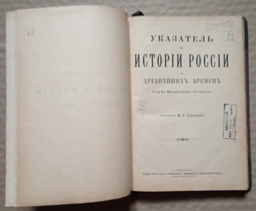 Соловьев М.С. Указатель к Истории России с древнейших времен Сергея Михайловича Соловьева.
