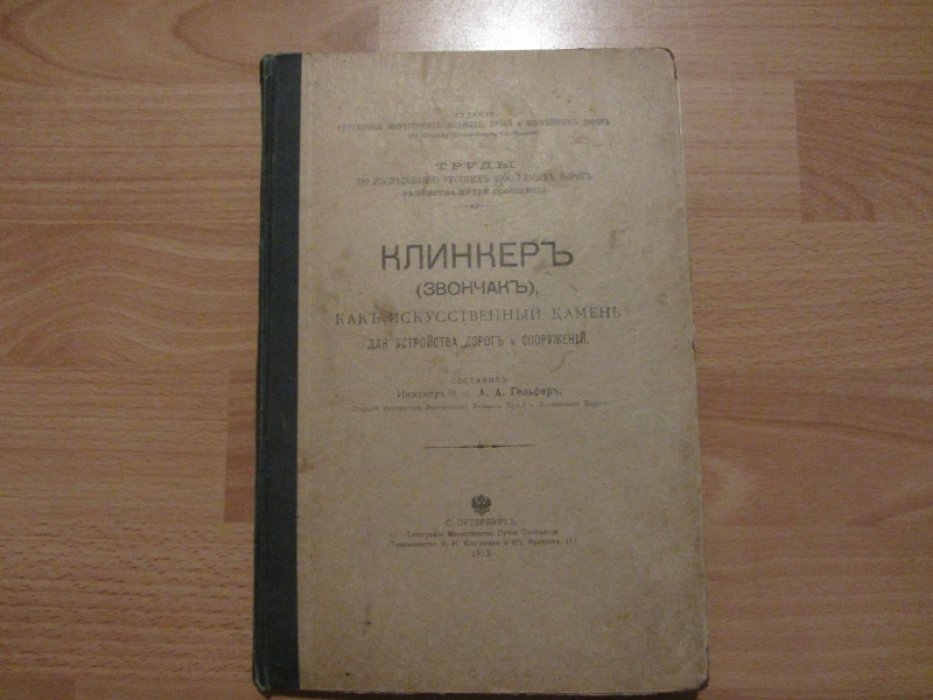 Гельфер А.А. Клинкер(звончак)как искусственный камень для устройства дорог и сооружений.