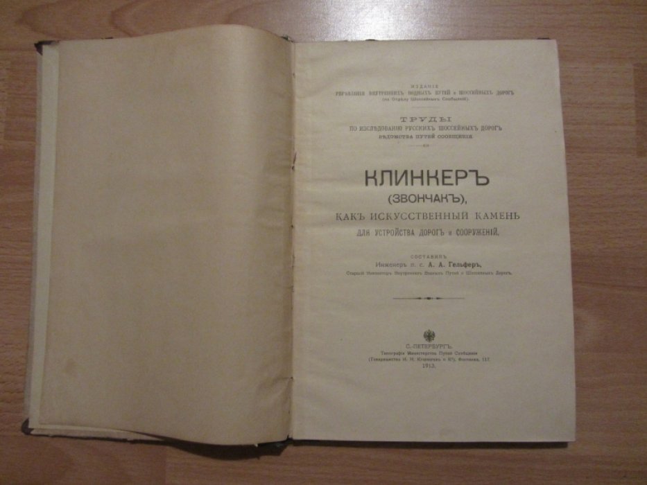 Гельфер А.А. Клинкер(звончак)как искусственный камень для устройства дорог и сооружений.