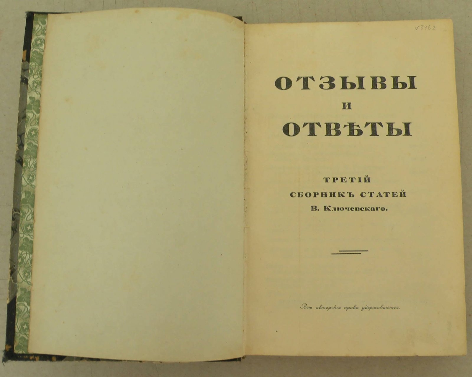 Ключевский В. Отзывы и ответы.