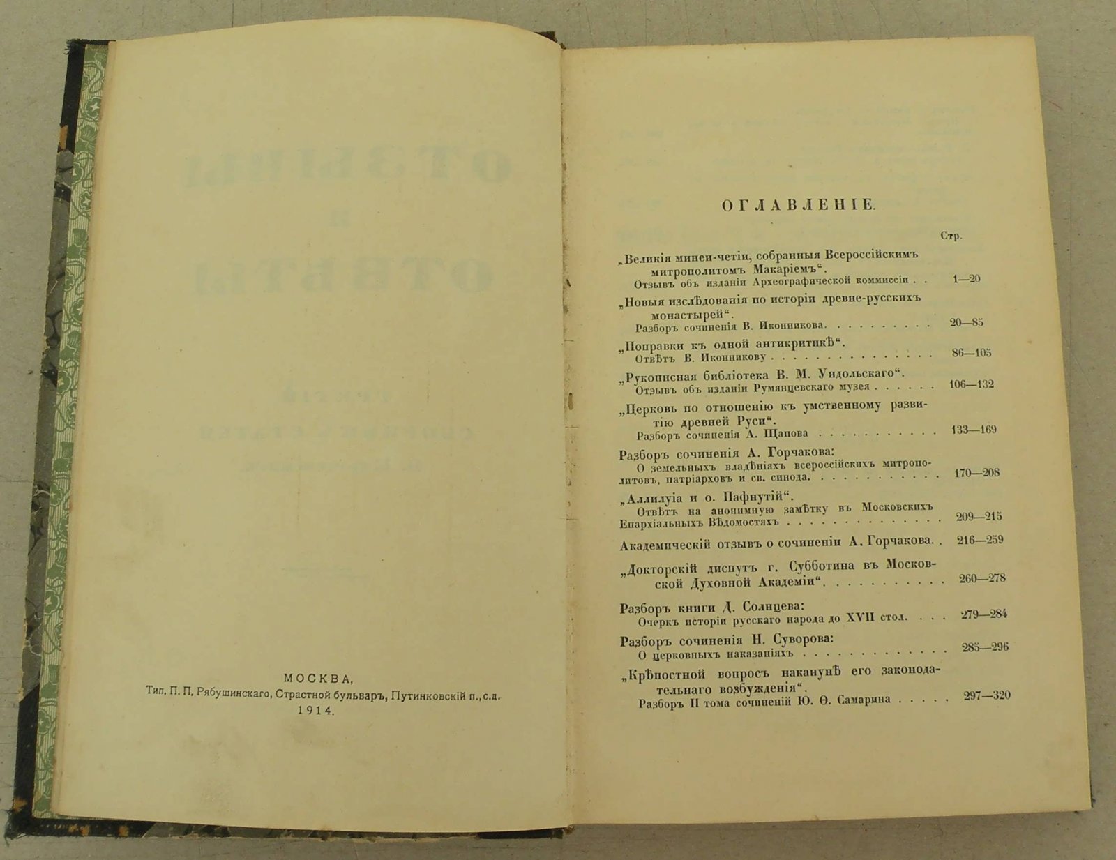 Ключевский В. Отзывы и ответы.