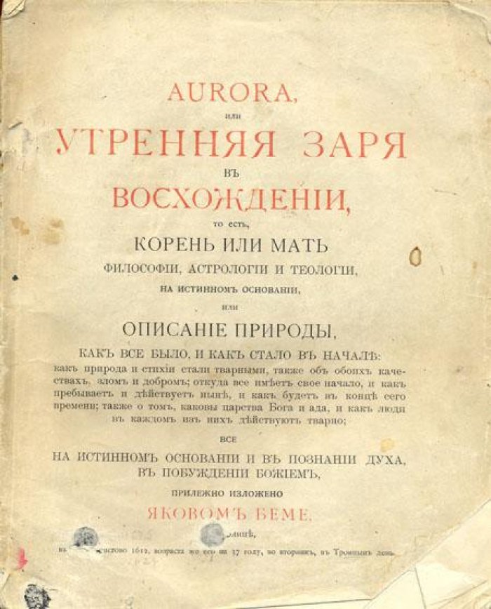 Беме, Яков. Aurora, или Утренняя заря
