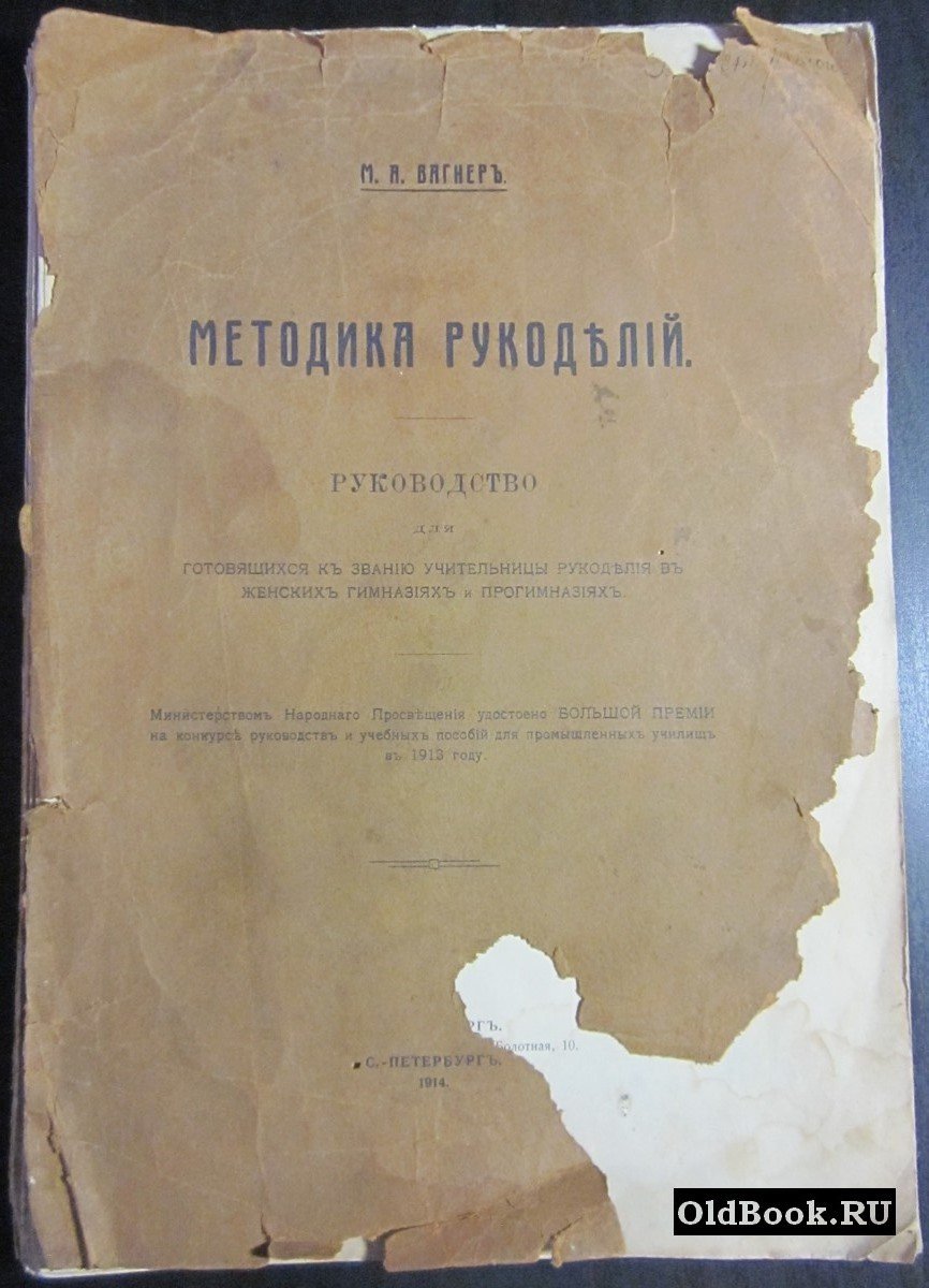 Вагнер М.А. Методика рукоделий. Руководство для готовящихся к званию учительницы рукоделия в женских гимназиях и прогимназиях.