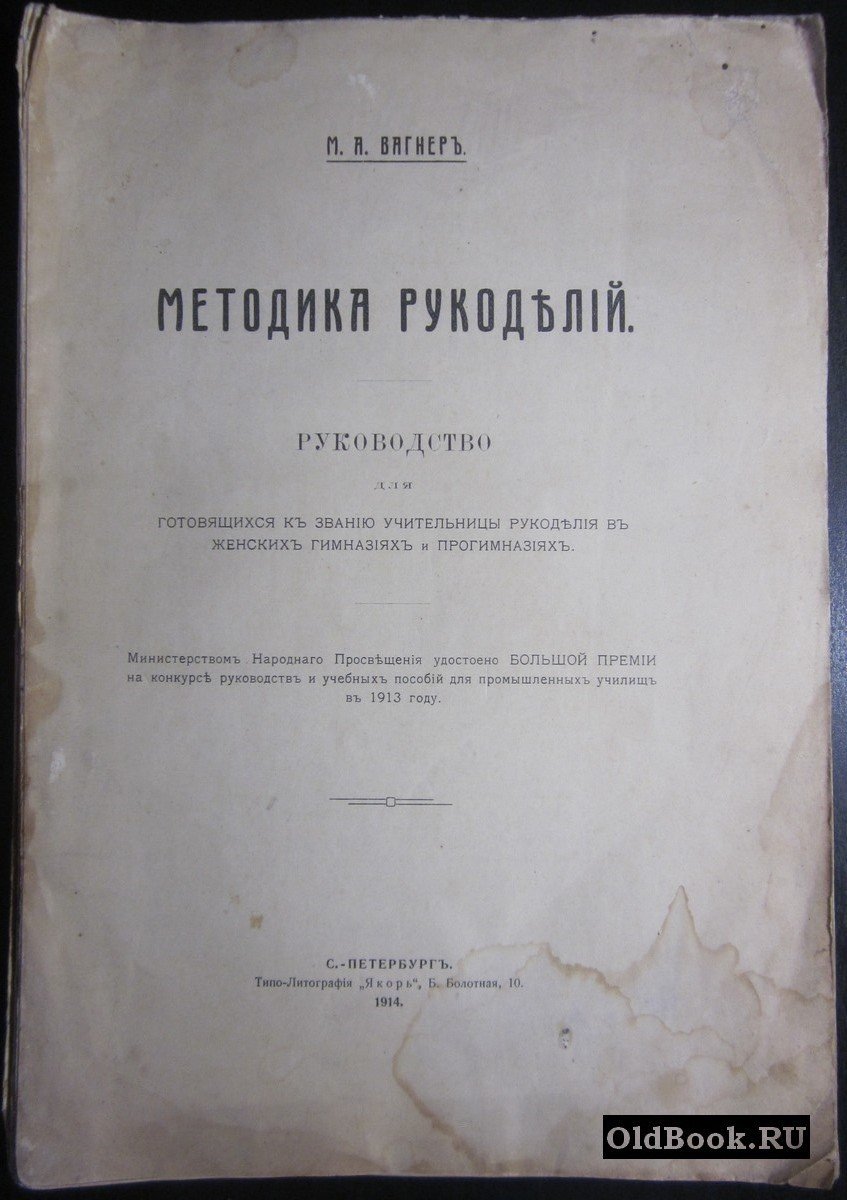 Вагнер М.А. Методика рукоделий. Руководство для готовящихся к званию учительницы рукоделия в женских гимназиях и прогимназиях.