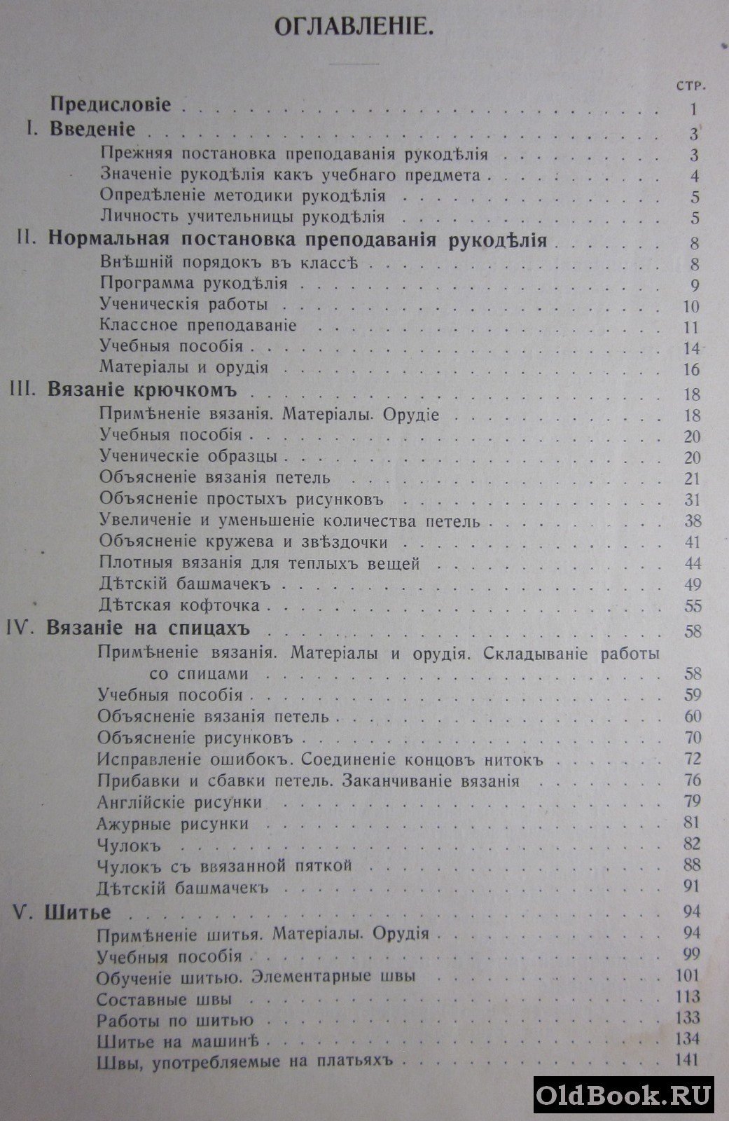 Вагнер М.А. Методика рукоделий. Руководство для готовящихся к званию учительницы рукоделия в женских гимназиях и прогимназиях.