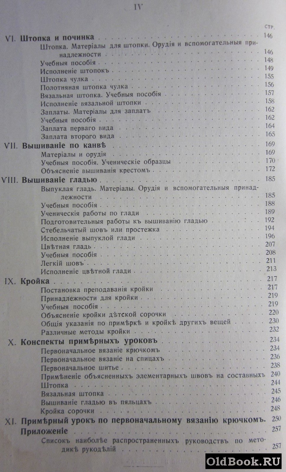 Вагнер М.А. Методика рукоделий. Руководство для готовящихся к званию учительницы рукоделия в женских гимназиях и прогимназиях.