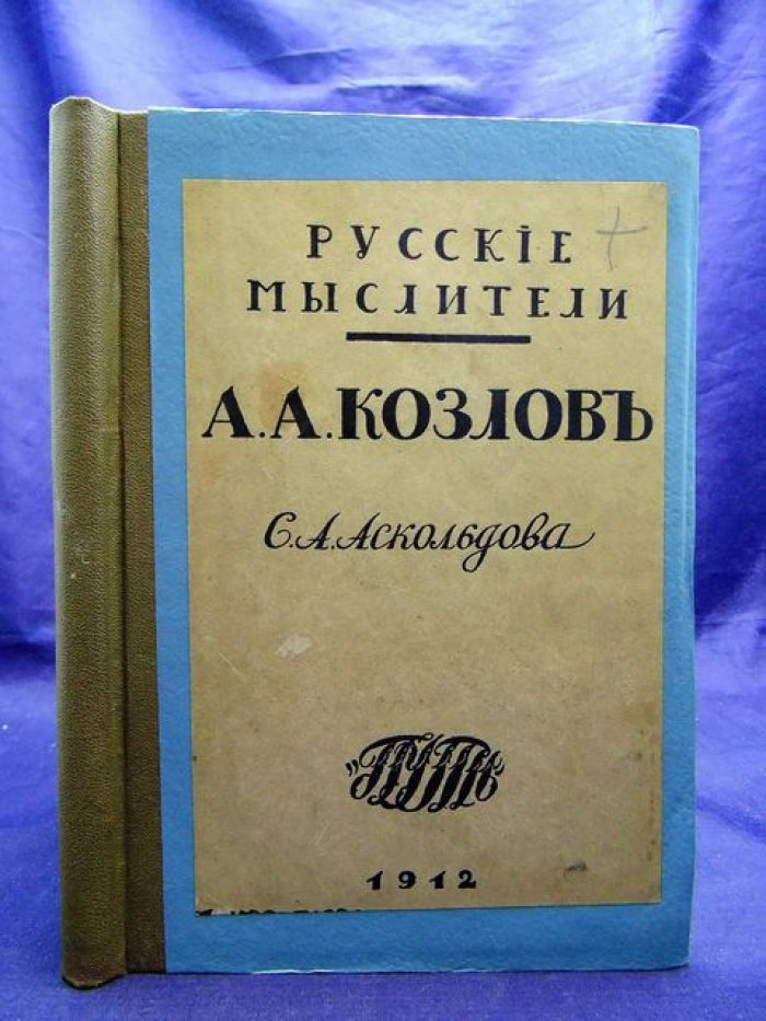 Аскольдов С. Алексей Александрович Козлов.