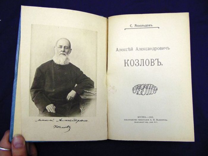 Аскольдов С. Алексей Александрович Козлов.