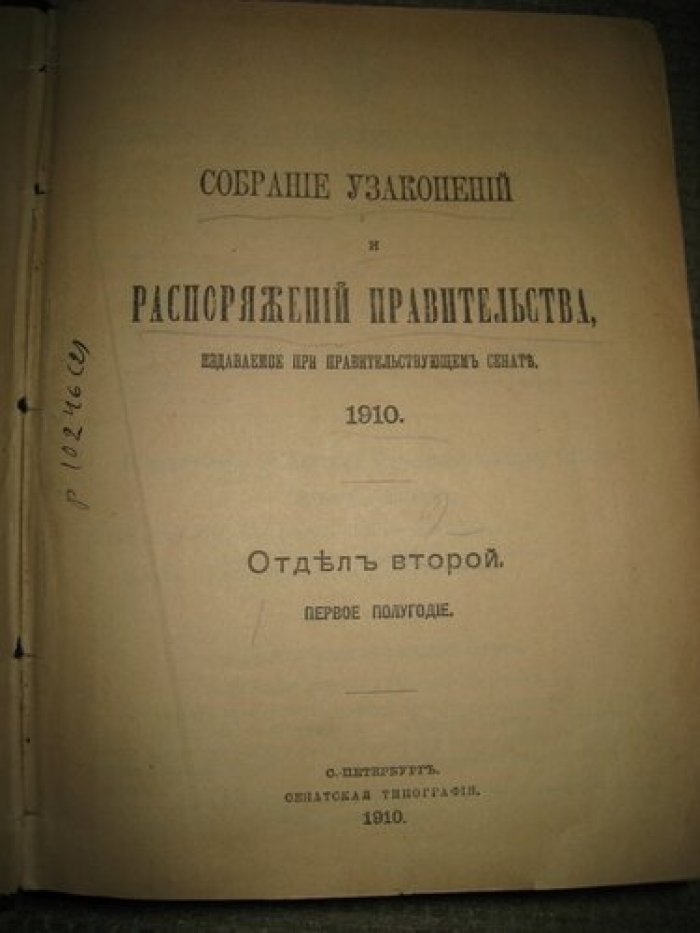 Собрание узаконений и распоряжений правительства, издаваемое при правительствующем сенате. 1910.