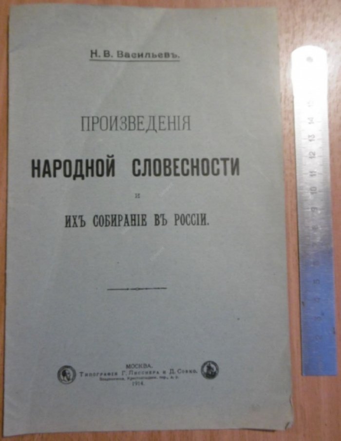 Васильев.Н.В. Произведения Народной Словесности и их собирание в России.