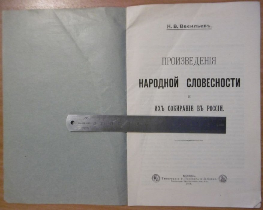 Васильев.Н.В. Произведения Народной Словесности и их собирание в России.