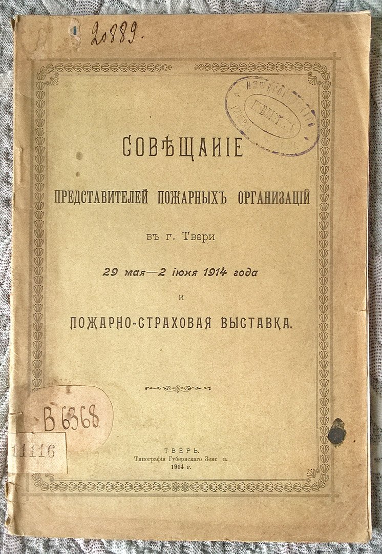 Совещание представителей пожарных организаций в г. Твери 29 мая - 2 июня 1914 года и пожарно-страховая выставка.