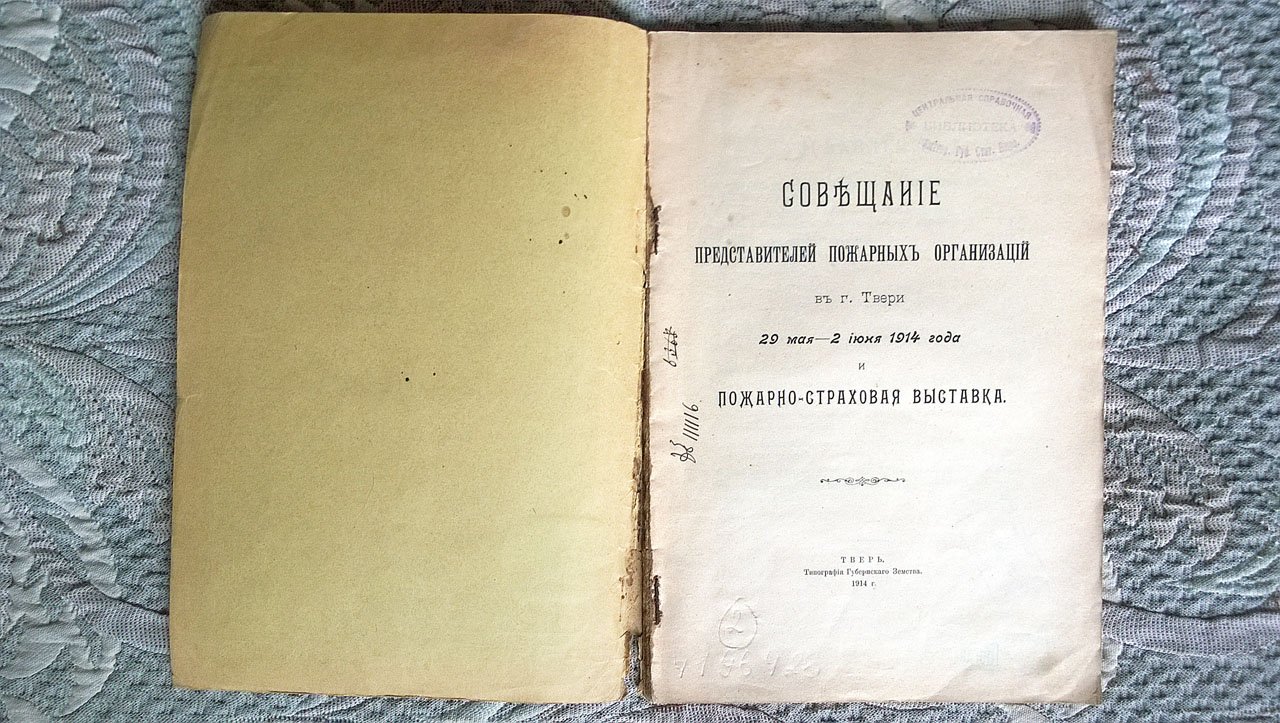 Совещание представителей пожарных организаций в г. Твери 29 мая - 2 июня 1914 года и пожарно-страховая выставка.