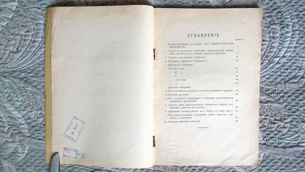 Совещание представителей пожарных организаций в г. Твери 29 мая - 2 июня 1914 года и пожарно-страховая выставка.