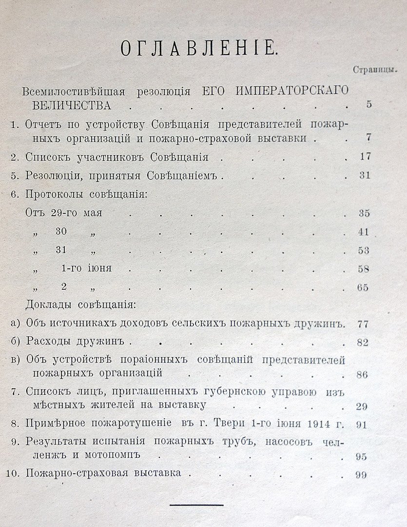 Совещание представителей пожарных организаций в г. Твери 29 мая - 2 июня 1914 года и пожарно-страховая выставка.