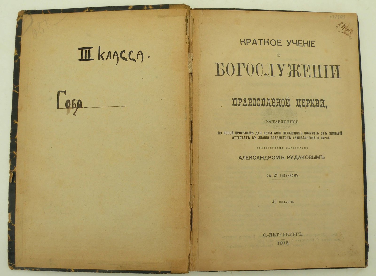 Рудаков Александр (Протоиерей). Краткое учение о Богослужении Православной Церкви.