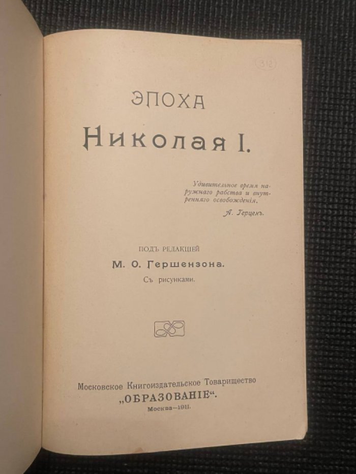 Эпоха Николая I.