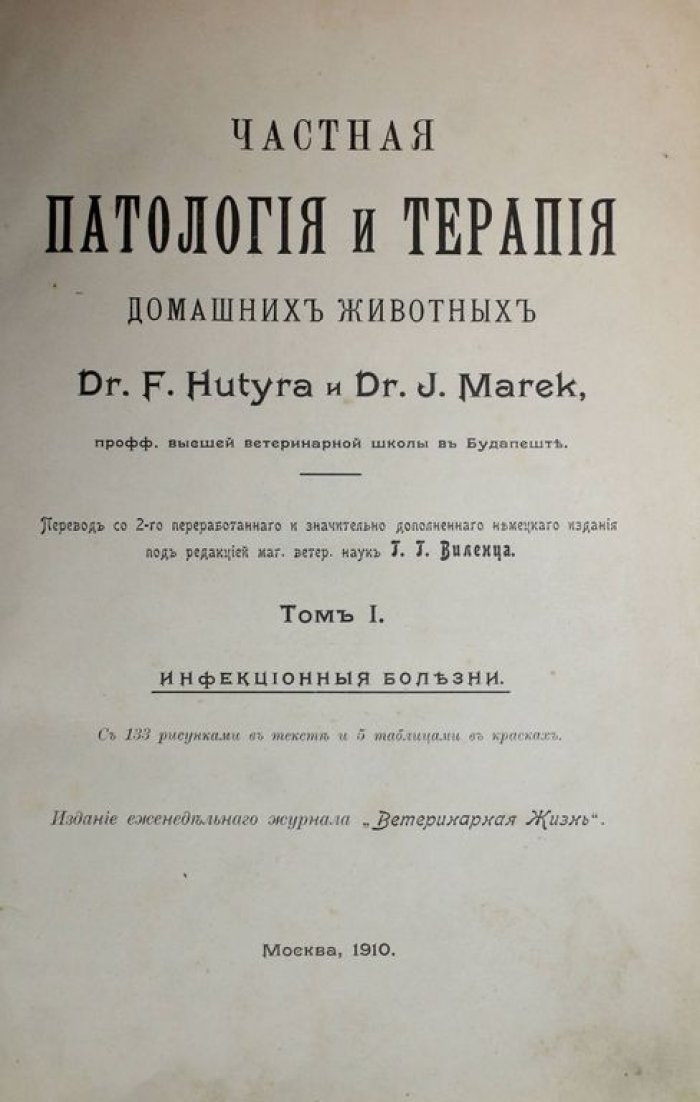 Dr. Hutyra F., Dr. Marek J. Частная патология и терапия домашних животных.