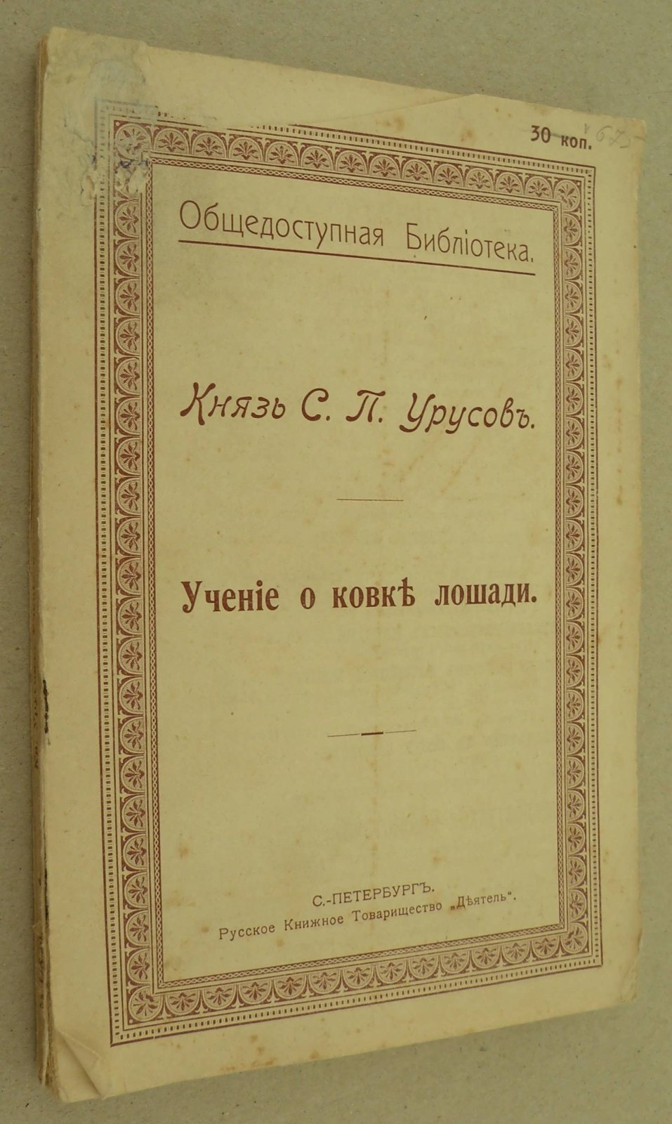 Урусов С.П. (Князь). Учение о ковке лошади.