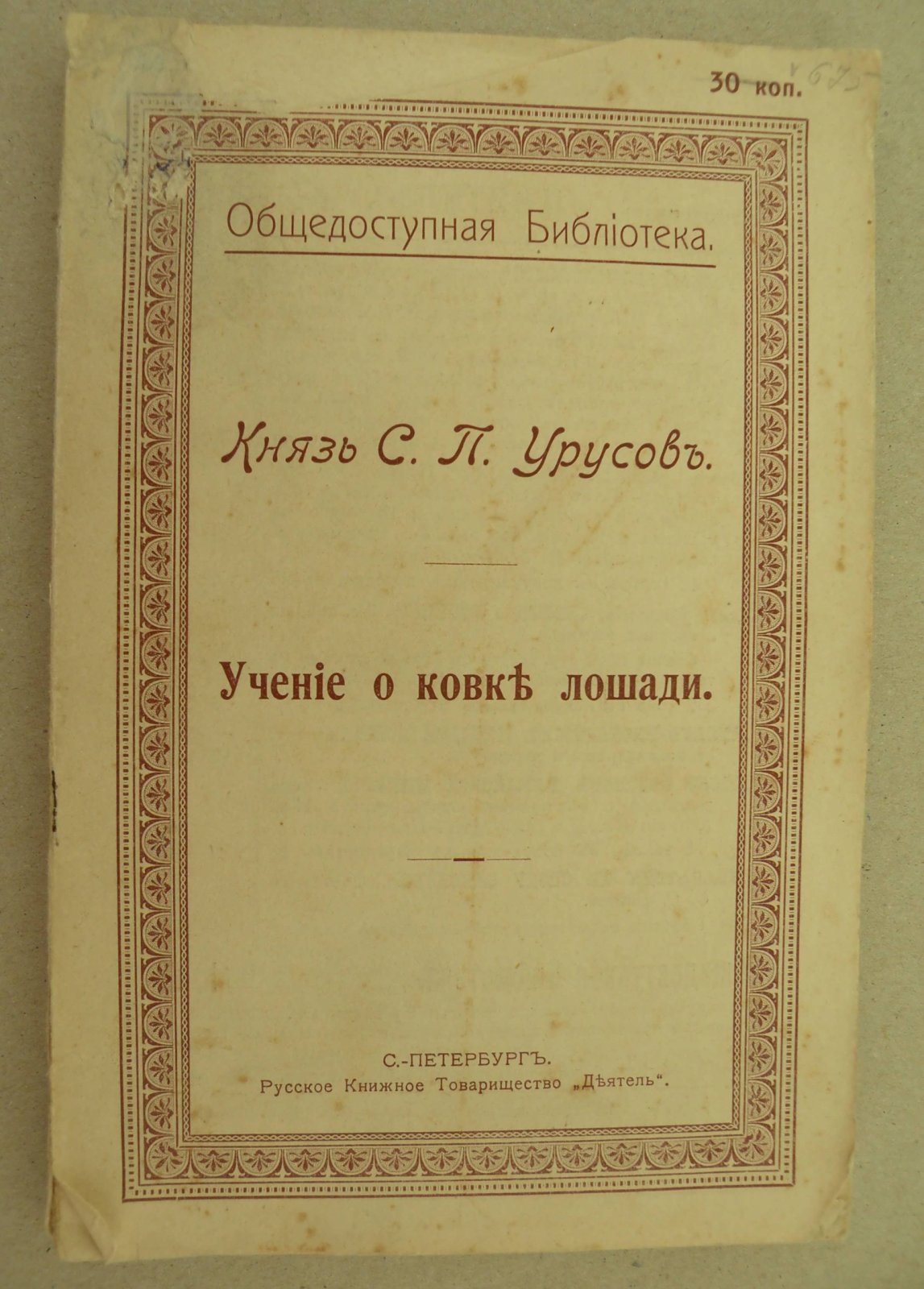 Урусов С.П. (Князь). Учение о ковке лошади.
